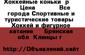 Хоккейные коньки, р.32-35 › Цена ­ 1 500 - Все города Спортивные и туристические товары » Хоккей и фигурное катание   . Брянская обл.,Клинцы г.